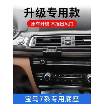 寶馬7系手機車載支架專用出風口導航改裝配件09-15款內飾用品大全