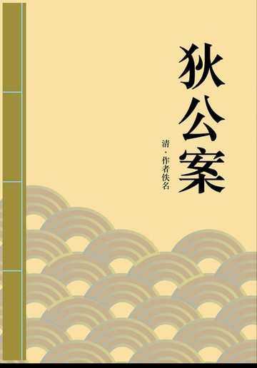 【電子書】狄公案