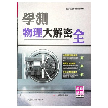 114學測總複習◆華逵◆學測物理大解密全 (中學生福利社)