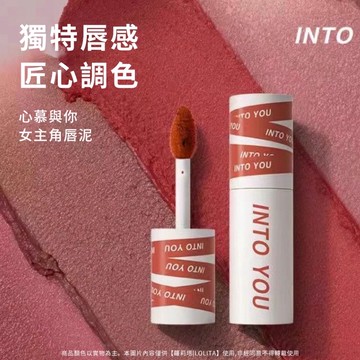 狂銷 熱購🔥 into you 心慕與你 口紅 唇頰兩用唇泥 into you女主角唇泥 霧面唇泥 唇泥