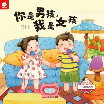 【電子書】生命的故事•幼儿性启蒙绘本•你是男孩，我是女孩