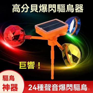 驅鳥器 驅鳥神器 驅趕器 反光趕鳥 語音趕鳥䮠鳥神器 太陽能語音自動䮠鳥器趕鳥嚇鳥農田果園風力反光加大䮠鳥農場趕鳥