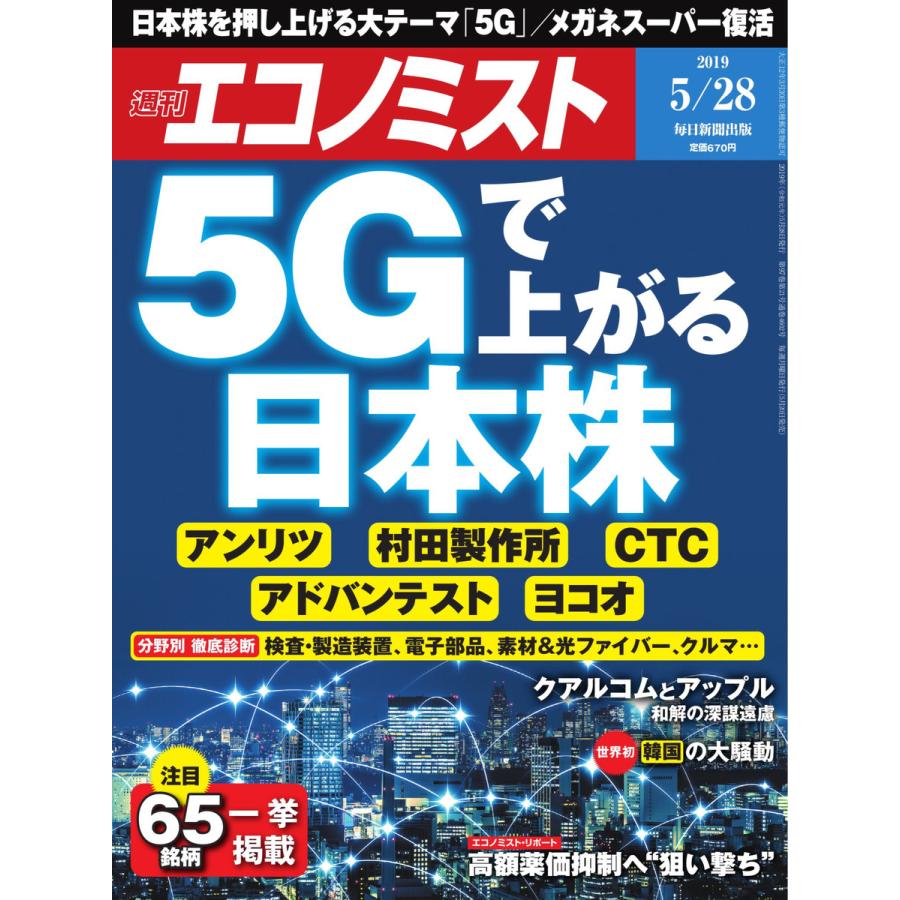 エコノミスト 2019年05月28日号 電子書籍版   エコノミスト編集部