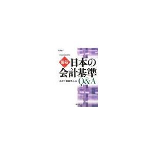 最新日本の会計基準Ｑ＆Ａ／あずさ監査法人