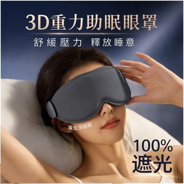 眼罩 3D重力睡眠眼罩 記憶綿眼罩 深睡眼罩 遮光眼罩 助眠眼罩 重感眼罩 重力珠眼罩
