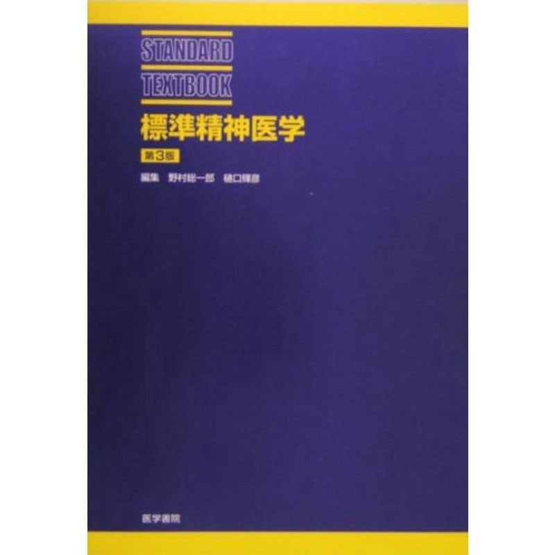 標準精神医学 (STANDARD TEXTBOOK)