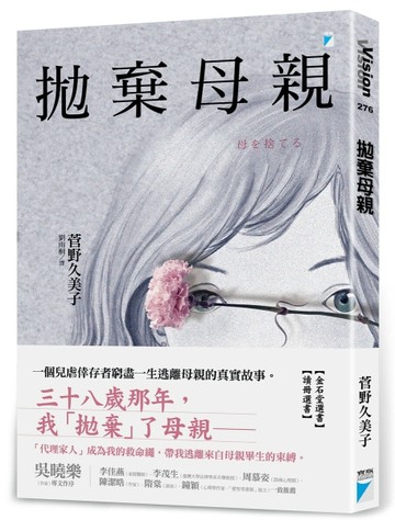 拋棄母親[二手書_近全新]