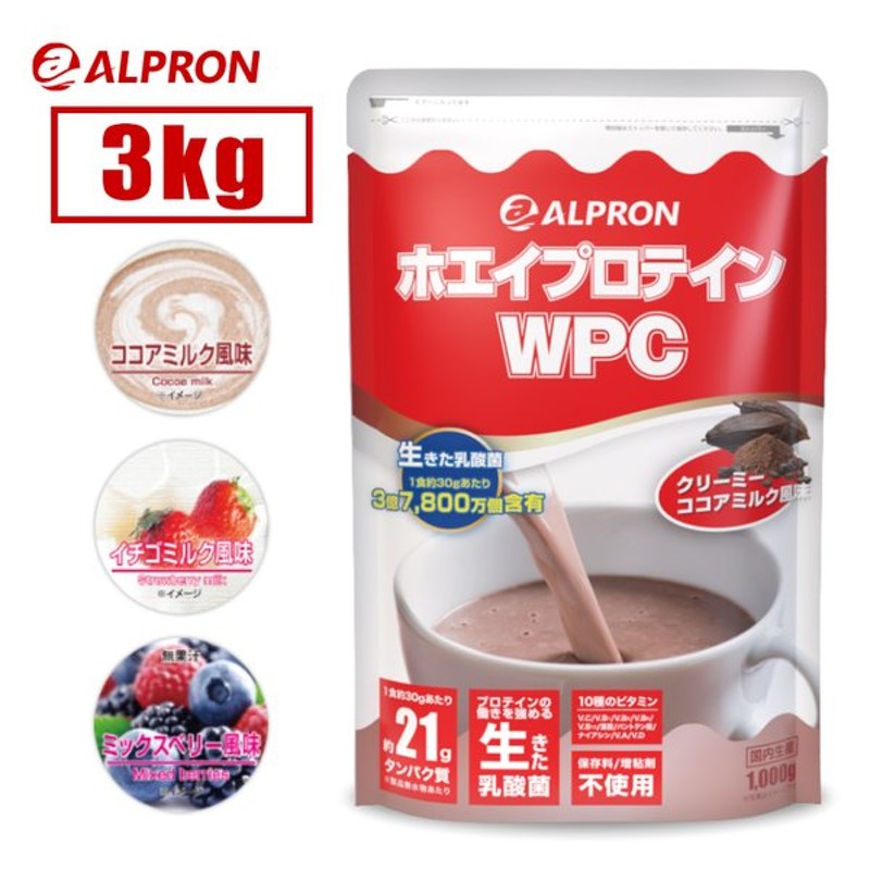 完璧 ホエイプロテイン WPC ３kg 国内製造 アルプロン プロテイン いちごミルク ココアミルク ミックスベリー ストロベリー 男性 女性  ダイエット たんぱく質 乳酸菌 fucoa.cl