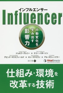 インフルエンサー 行動変化を生み出す影響力 ジョセフ・グレニー ケリー・パターソン デビッド・マクスフィールド