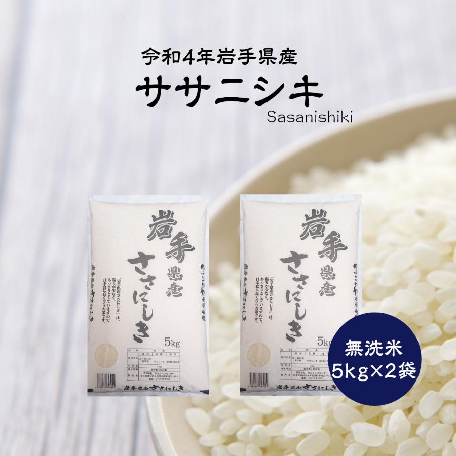 米 新米 令和5年 無洗米 米 10kg お米 ササニシキ 5kg×2袋 岩手県産 送料無料