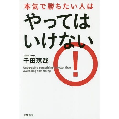 本気で勝ちたい人はやってはいけない