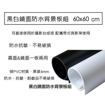 【eYe攝影】現貨 黑白鏡面防水背景板組 60*60cm 網拍 商品攝影 燈架 背景布 燈架 防水 耐磨 倒影板 免去背