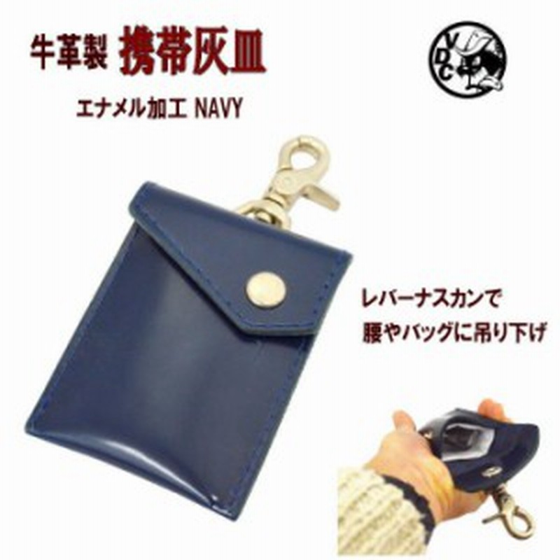 携帯灰皿 メンズ レザー 革 牛革 エナメル Navy Portableashtray 通販 Lineポイント最大1 0 Get Lineショッピング