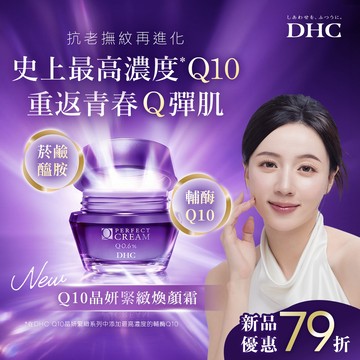 Q10晶妍緊緻煥顏霜