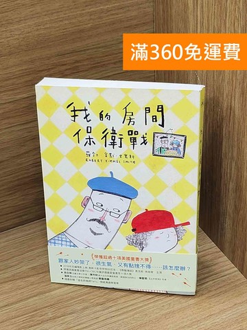 【雷根360免運】【送贈品】我的房間保衛戰 #八成新【Q-N1540】