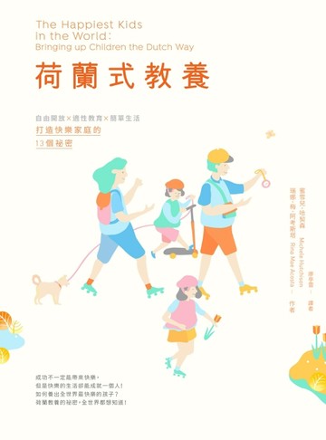 荷蘭式教養：自由開放X適性教育X簡單生活，打造快樂家庭的13個祕密[二手書_良好]