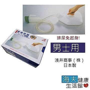 RH-HEF 海夫 尿壺 男士用 免站立 免起身尿壺 日本製 (T0115)