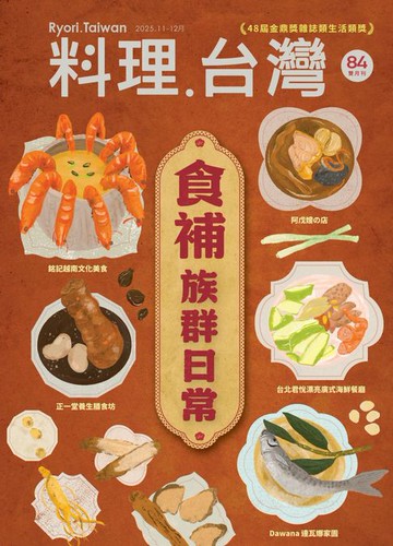 【電子書】料理．台灣 11-12月號/2025第84期