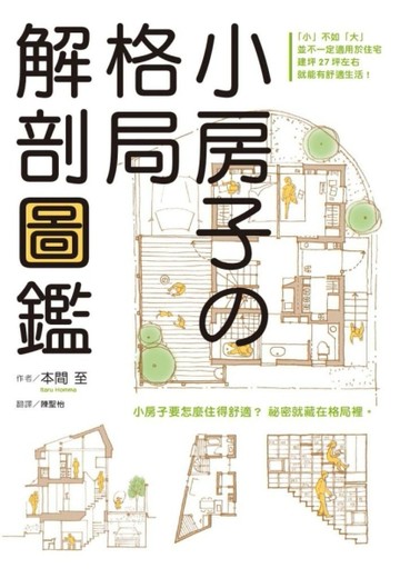 小房子的格局解剖圖鑑[二手書_良好]