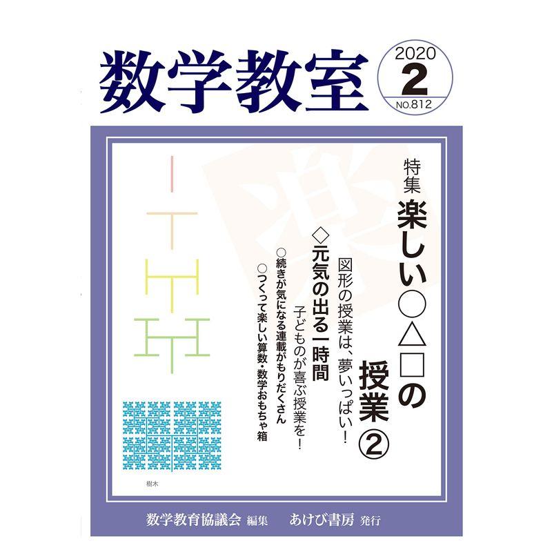 数学教室 2020年 02 月号 雑誌