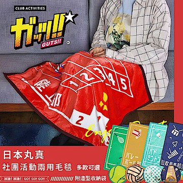 日本丸真 社團活動兩用毛毯(附造型收納袋)