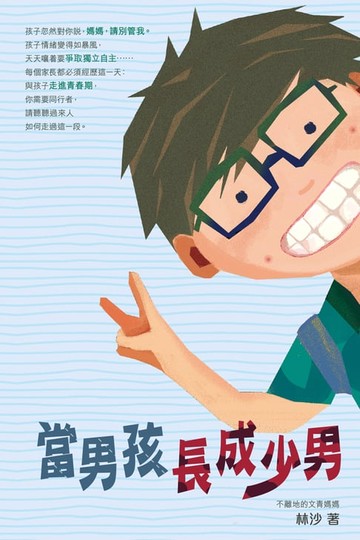 【電子書】當男孩長成少男