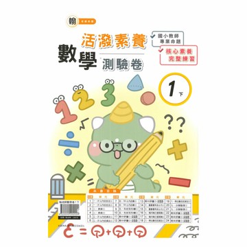 良品國小翰老師活潑測驗卷數學1下