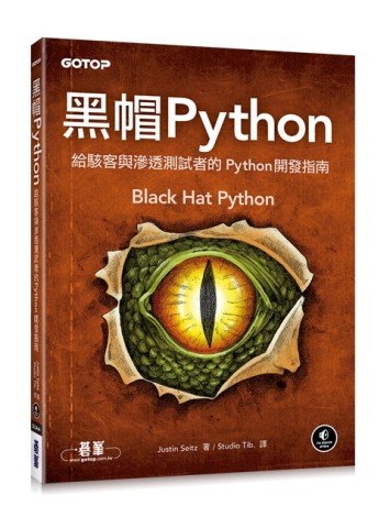 黑帽 Python：給駭客與滲透測試者的 Python 開發指南[二手書_良好]