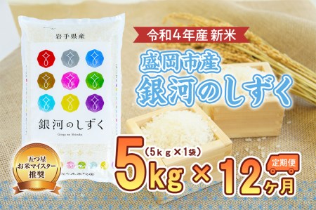 盛岡市産銀河のしずく5kg×12か月