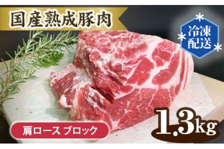 No.132 国産熟成豚肉 肩ロース