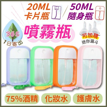 【噴霧瓶】酒精噴瓶 20ml 50ml 卡片、隨身噴霧瓶 分裝瓶 75%酒精 防疫 香水 化妝水 口腔噴霧 按壓式 防漏