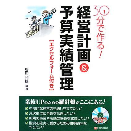 ３０分で作る！経営計画＆予算実績管理／杉田利雄