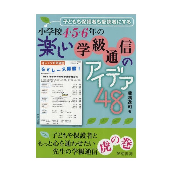 小学校4・5・6年の楽しい学級通信のアイデア48 子どもも保護者も愛読者にする