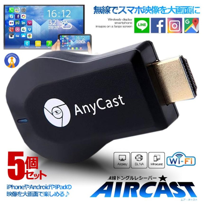 5個セット エアーキャスト ワイヤレス HDMI 無線 ミラーキャスト android iPhone 高画質 接続かんたん 持ち運び ゲーム 会議  イベント AIRCAST | LINEブランドカタログ