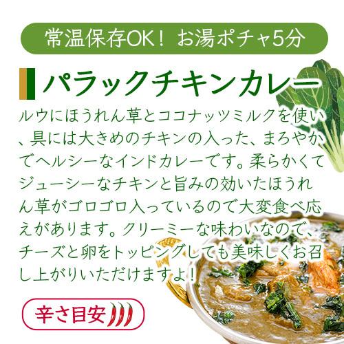 カレー  パラックチキンカレー 180g 単品 ≪パッケージ版≫ ゆうパケット送料無料