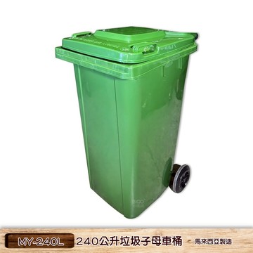馬來西亞製 240公升垃圾子母車桶 MY-240L 子母車桶 社區垃圾桶  清潔車 四輪大型垃圾桶 垃圾桶