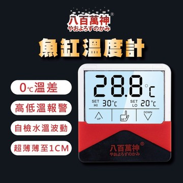 JiueseAqua 智能電子溫度計 波動記錄溫度計 觸碰警報溫度計 魚缸溫度計 水族箱溫度計 魚缸設備 水族設備