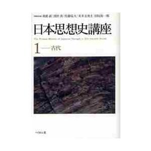 日本思想史講座　　　１　古代   苅部　直　他編集委員