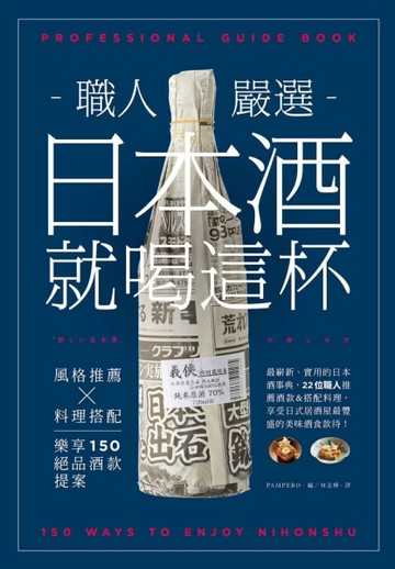 職人嚴選，日本酒就喝這杯！：風格推薦ｘ料理搭配，樂享150絕品酒款提案[二手書_良好]