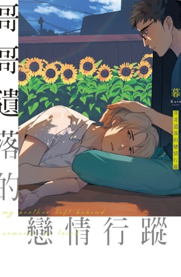 哥哥遺落的戀情行蹤（全）[二手書_良好]
