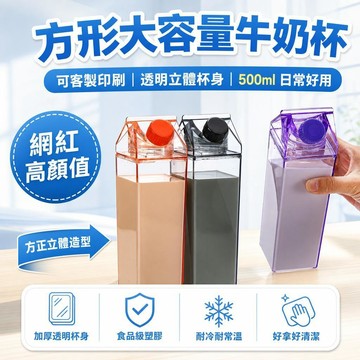 ✨蝦皮優選熱賣🌸熱銷方形牛奶杯網紅創意500ML1000ML 專用方形大容量牛奶杯、門店定製 LOGO 塑膠飲料杯