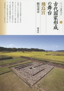 古代国家形成の舞台・飛鳥宮 鶴見泰寿