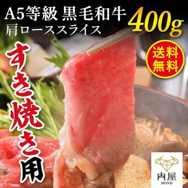 肉 牛肉 すき焼き A5等級 黒毛和牛 クラシタ肩ローススライス 400g 肉ギフト お取り寄せ グルメ