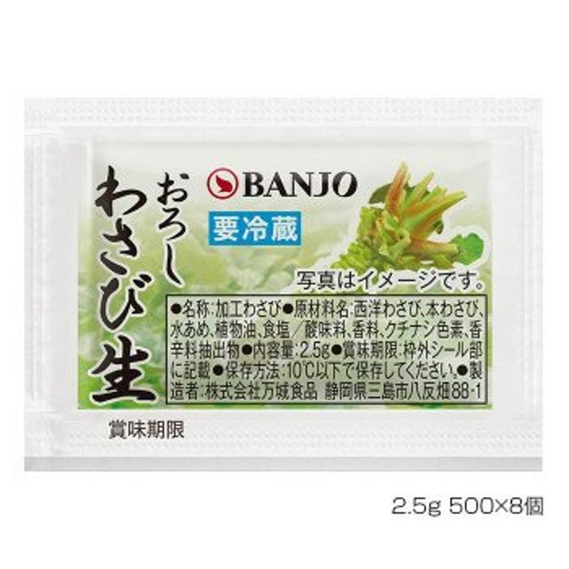 割引不可　BANJO　おろしわさび生　メーカ直送品・代引き不可　150010　LINEショッピング　万城食品　(2.5g×500)×8袋入