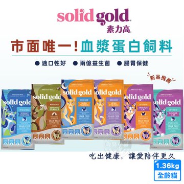solid gold 素力高 無穀 全齡貓/成貓1.36KG 高適口性 優質高蛋白 益生菌 整腸消化 滋養皮毛