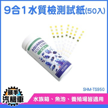 測水質 水質試紙 餘氯試紙 PH值 SHM-TS950 水質檢測紙 家用水質檢測試紙 亞硝酸鹽 硬度 石蕊試紙