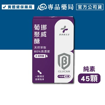 藥師健生活 挪威葡聚醣 (純素 高純度 熬夜加班 病後補養) 45粒/盒 專品藥局 【2034124】