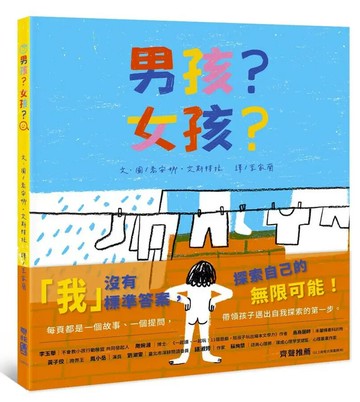 男孩？女孩？ 1/e 喬安娜.艾斯特拉著.繪; 李家蘭譯 2022 聯經
