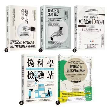 ◤ 降價出清💥近全新 醫學保健《餐桌上的偽科學》套書(共五本)/林慶順 一心文化  營養學