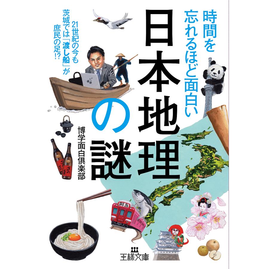 時間を忘れるほど面白い 日本地理 の謎 21世紀の今も茨城では 渡し船 が庶民の足